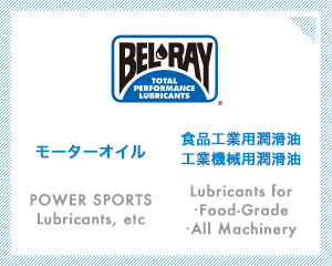 BELRAY モーターオイル 食品工業用潤滑油　工業機械用潤滑油